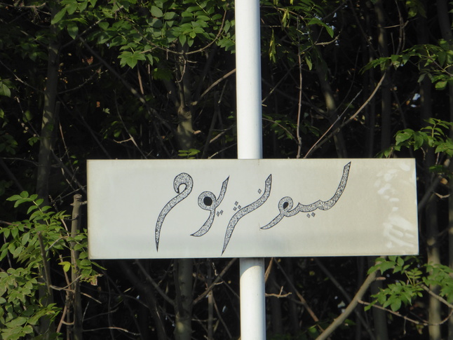 Levenshulme Arabic script sign